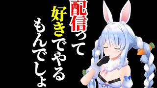配信について語る兎田ぺこら【ホロライブ切り抜き】