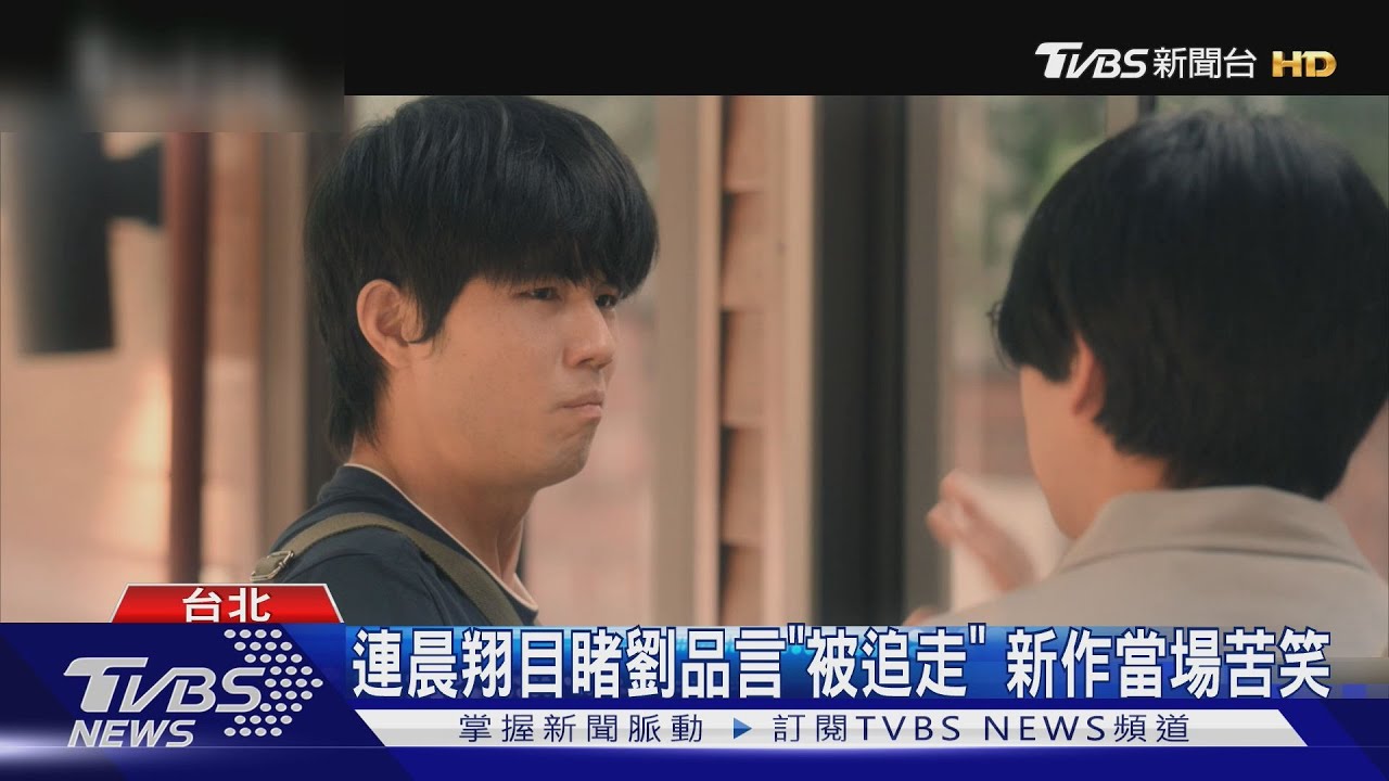 連晨翔《舊金山美容院》目睹劉品言「被追走」 她竟苦笑:太少談戀愛