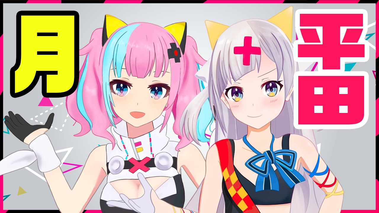 輝夜月とピンキーを入れかえてみた！