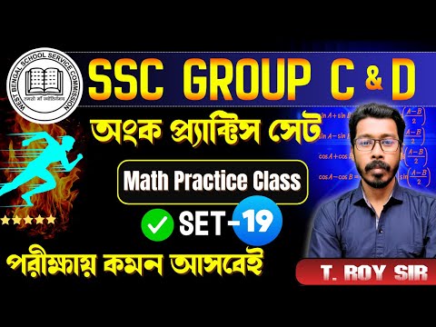 শর্টকাট অংক সিরিজ | SSC Group C & D 2026 | কমনযোগ্য অঙ্কের প্র্যাকটিস | Set - 19 | T. Roy | VSCE