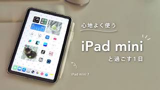 iPad miniと過ごすOFFな1日 | 自分のペースで楽しむ使い方