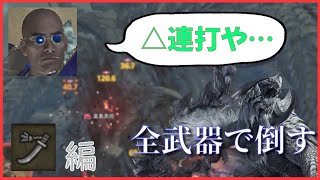 【太刀編】全武器でアルシュベルドを10分で討伐する【モンハンワイルズ】