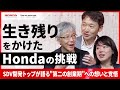 Hondaの第二創業期──SDV開発トップが語る、生き残りをかけた想いと覚悟