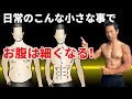 隠された秘訣!日常のこんな小さな事でお腹は細くなる!筋トレ、有酸素運動以外でもウエストを引き締められる!体脂肪を落としていく!