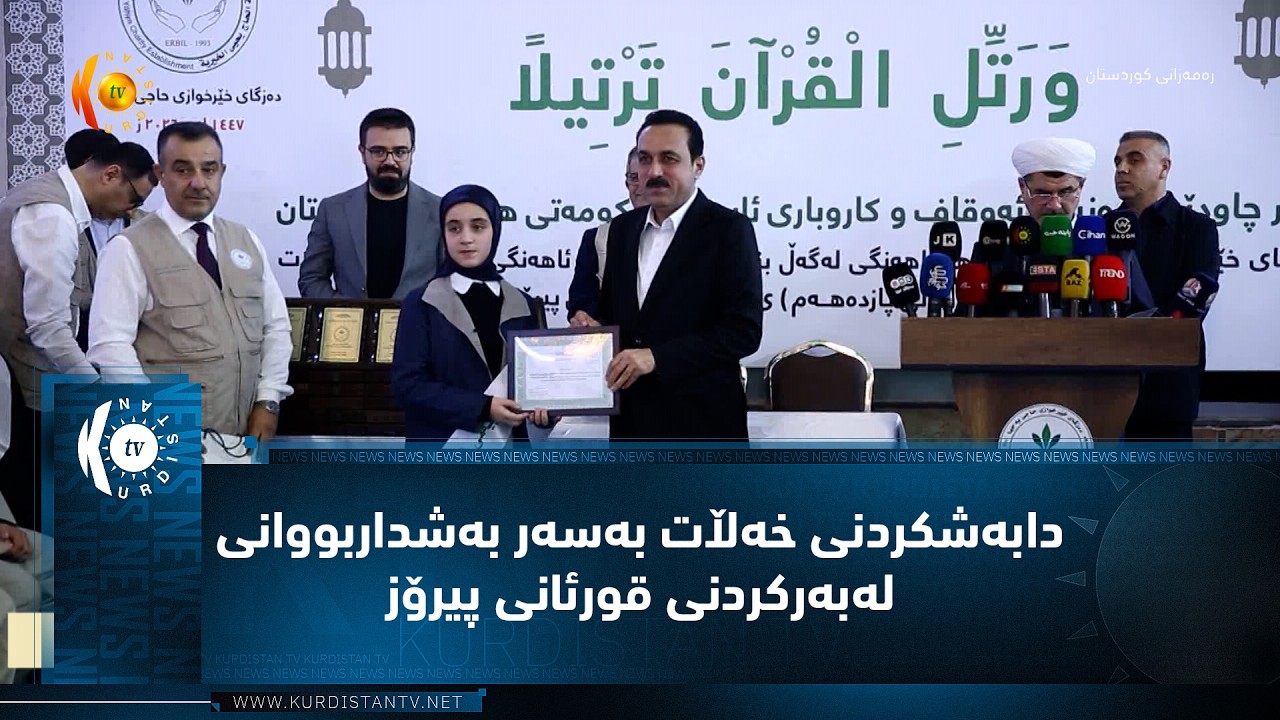 ڤیدیۆ | هەولێر.. رێوڕەسمی دابەشکردنی خەڵات بەسەر بەشداربووانی (خولی پازدەهەم)ـی لەبەرکردنی قورئانی پیرۆز