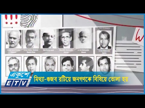 মিথ্যা-গুজব রটিয়ে জনগণকে বিষিয়ে তোলা হয়