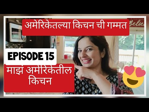 माझं अमेरिकेतील किचन😊❤|अमेरिकेतील किचनची गम्मत|Marathi Vlog|My Kitchen in USA|America hi Sajiri|V15