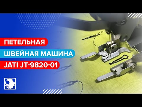 JATI JT-9820-01- Петельная машина цепного стежка с электронным управлением (1/2)