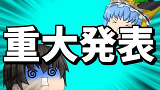 【ゆっくり茶番】完全復活！重大発表もあるよ