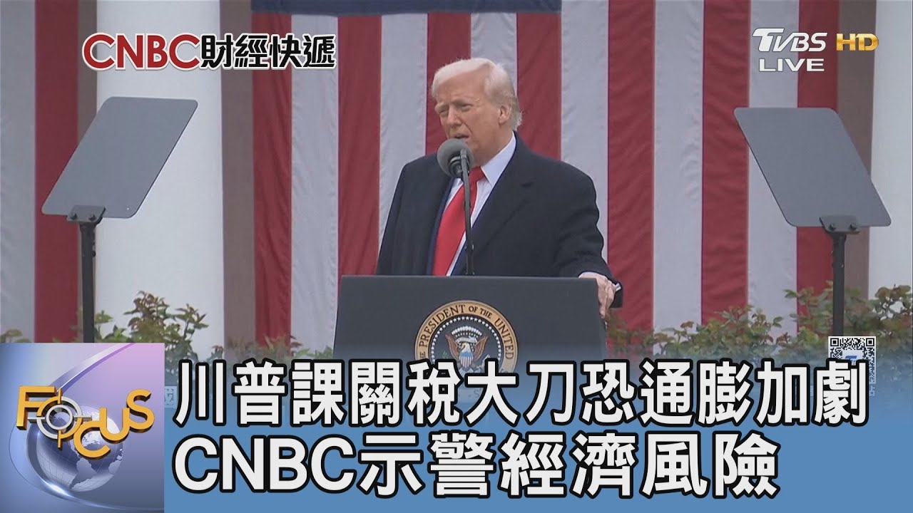 川普課關稅大刀恐通膨加劇 CNBC示警經濟風險