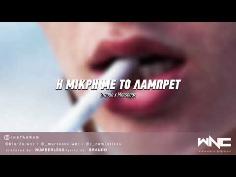 Video thumbnail for Η Μικρή με το Λάμπρετ (I Mikri me to Labret)