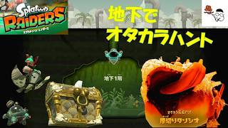 【スプラトゥーン レイダース】地下に潜ってオタカラ探し！ボスもいるぞ！！その２