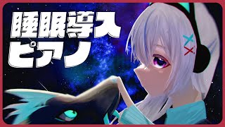 ⋙睡眠導入夜ピアノ || Piano Stream ⋮❙⋮ 入眠下手さんへ送る、全部即興作曲の眠れるピアノ。 ⋮❙⋮ 弦月藤士郎 / にじさんじ ⋘