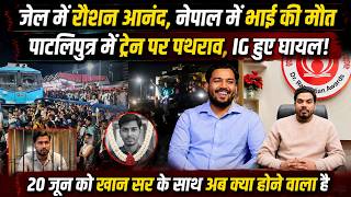 पटना से भड़की छात्रों की चिंगारी, खान सर के केस में बड़ा अपडेट, रौशन आनंद के भाई की नेपाल में मौत
