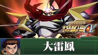 [AI-4K復刻]第三次機器人大戰α -Super Robot War alpha 3 -AI Upscale-全武裝集-大雷鳳