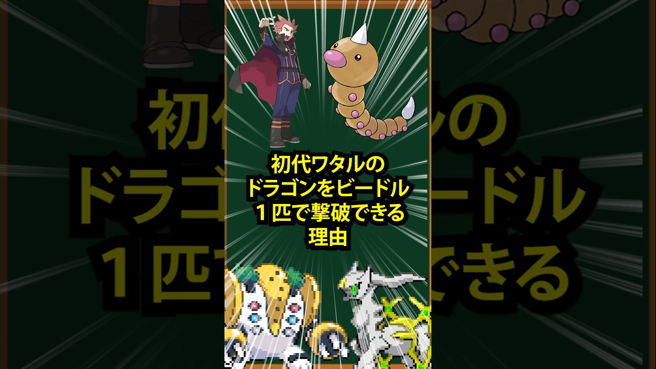 【ポケモン】初代ワタルのドラゴンをビードル１匹で撃破できる理由