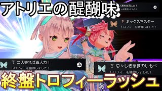 【ソフィーのアトリエ2】アトリエシリーズ毎度おなじみの終盤トロフィーラッシュの気持ちよさは異常Part15 ネタバレア