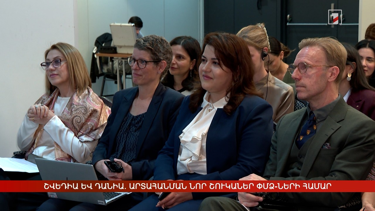 Շվեդիա և Դանիա. արտահանման նոր շուկաներ ՓՄՁ-ների համար