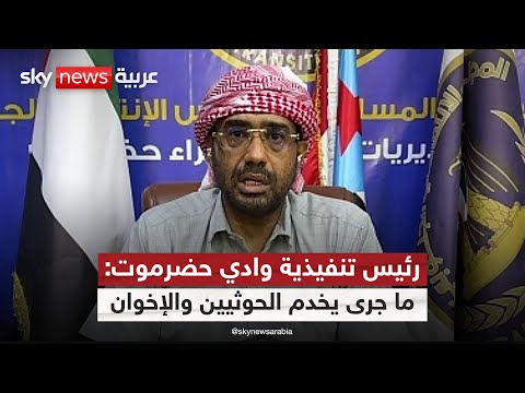 فيديو | رئيس تنفيذية وادي حضرموت: المستفيد من التصعيد الحالي في اليمن هم الحوثيون والإخوان