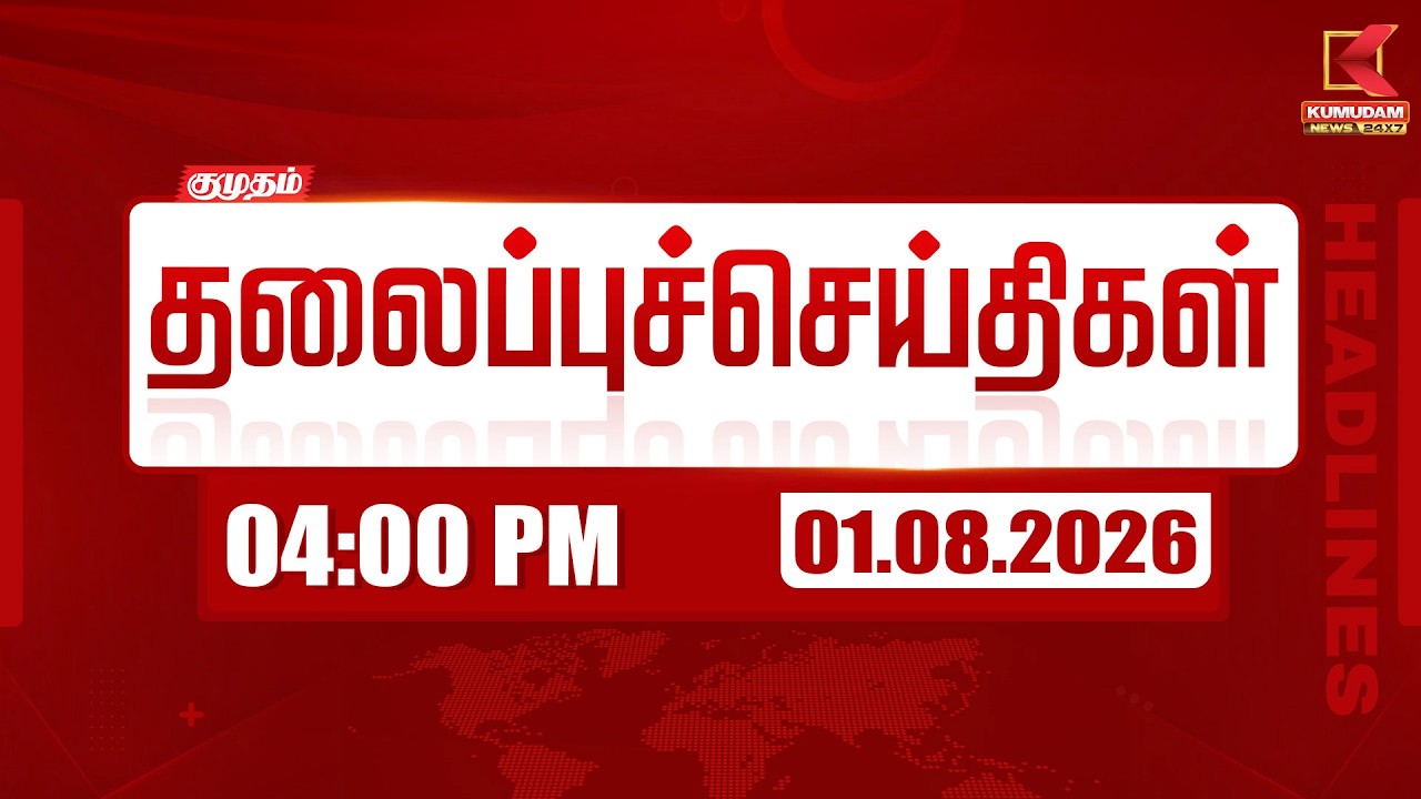 Today Headlines - 01 AUG 2026 | 03 மணி தலைப்புச் செய்திகள் | 03 PM Headlines | Kumudam News