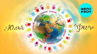 Юлия Феста – Самая-самая ♥ КРАСИВЫЕ ПЕСНИ О ЛЮБВИ И ДЛЯ ДУШИ ♥ ПЕСНИ СПЕТЫЕ СЕРДЦЕМ