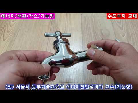 수도꼭지 교체방법