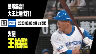 [分享] 今日王柏融