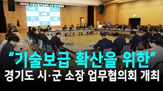 경기도 농기원, 기술보급 확산을 위한 ‘시·군 농업기술센터 소장 업무협의회’ 열어
