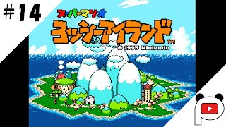 【ヨッシーアイランド】#14　ぱんだすの実況プレイ
