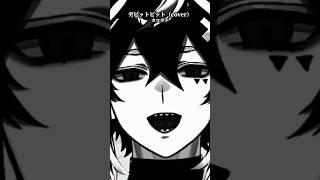 デビットビット / カロガド 歌わせていただきました 刺され(笑) #歌ってみた #新人VTuber #vsinger