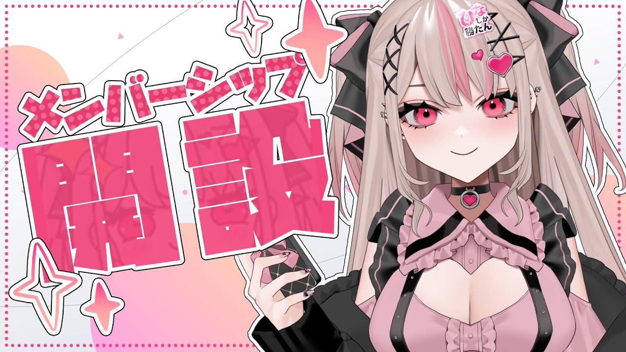 【祝】メンバーシップ開設！【新人Vtuber】