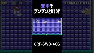 ブンブン2体と空中戦が新感覚すぎる！【スーパーマリオメーカー2  実況プレイ】#shorts