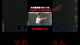 糸井嘉男が語る大谷翔平との対決秘話 #しくじり先生 #糸井嘉男 #大谷映美里 #元木大介 #横山由依 #ABEMA