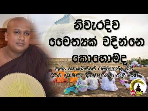 2021/07/15 Kolobisse Dhammananda Thero - 9.30PM BANA ධර්ම දක්ෂිණා
