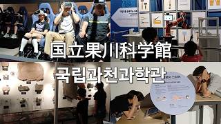 【科学って楽しい!/과학이 재미있어!】国立果川科学館/ 국립과천과학관