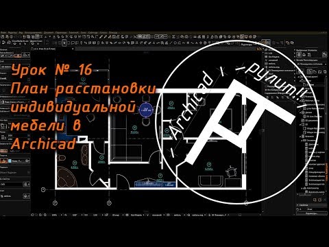 Archicad. Урок № 16 План расстановки индивидуальной мебели