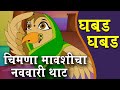 Birthday Song Ghabad Ghabad Marathi Balgeet Badbad Geet Marathi Song FunNBrain Chiu Chiu Chimni