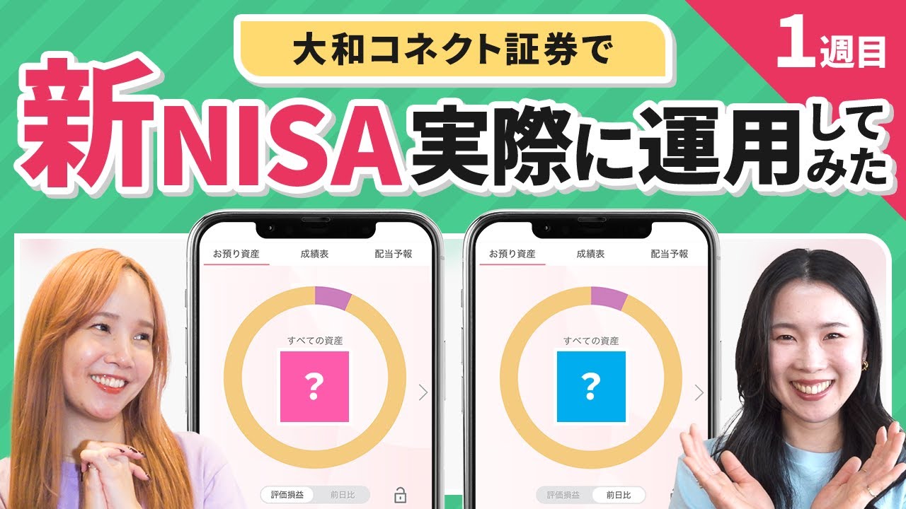 【新NISA】超初心者がNISA運用はじめてみた!!運用1週目★