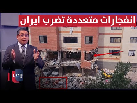 فيديو | انفجارات متتالية تضرب عمق ايران في يوم واحد | رأس السطر