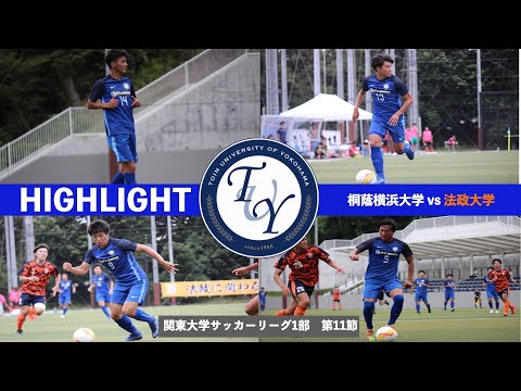 【ハイライト】関東大学サッカー1部リーグ第11節　桐蔭横浜大学vs法政大学