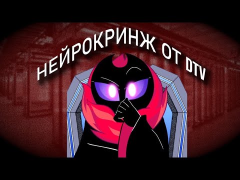 DTV СНОВА БРЕД НЕСЕТ (НА ЭТОТ РАЗ ПРО ИИ) feat Marias