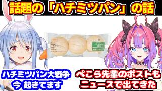 ぺこら＆ヴィヴィが話題のセブンイレブン「ハチミツパン」について話す【ホロライブ切り抜き/綺々羅々ヴィヴィ/兎田ぺこら】