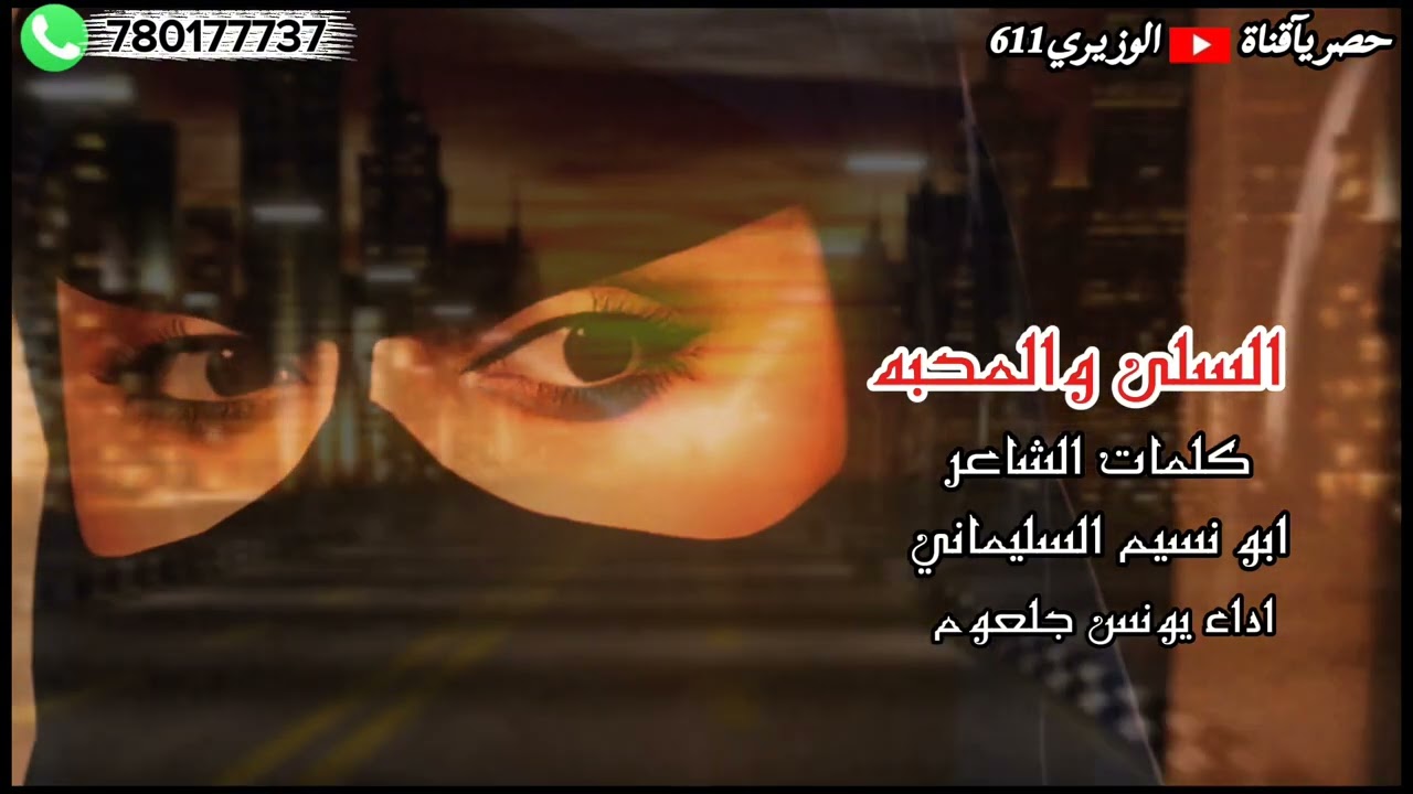 السلى والمحبه - ادا۽ يونس جلعوم الحطيبي - جديد 2026