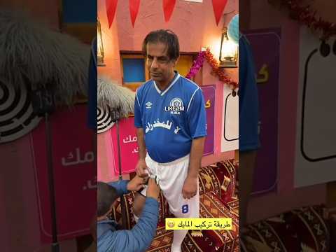 شباب البومب تركيب المايك شوف وبن 🤣😁