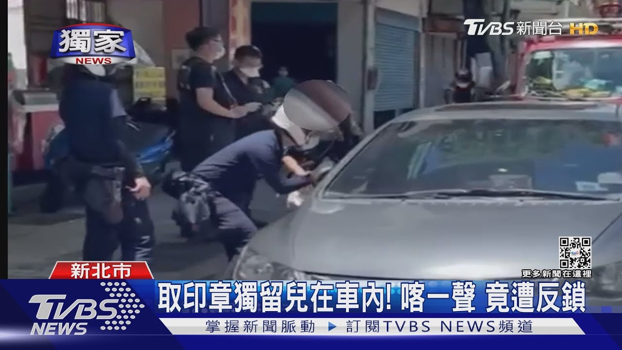 拿印章獨留兒在車內!「喀」一聲竟遭反鎖