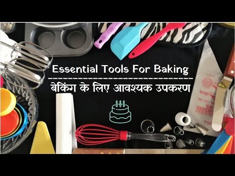 इस विडियो को देखने के बाद आप भी हो जाएंगे केक मास्टर - Basic Cake Baking Equipments ~Food Connection Video