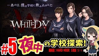 HARD MODE 女性ライブ★『WHITEDAY～学校という名の迷宮～』【ホラーアドベンチャー】 2017.8.26