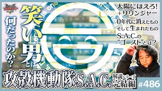 ここの山田先生の解釈はちょっと違うと思う。ゼロ年代にオレンジレンジがやっていた事は平成狸合戦ぽんぽこのラストシーンなんだと思っている。米軍基地の真隣で生まれ育った彼らは実は誰よりも絶望的な現実を知っていて、だからこそゴルフ場で踊る狸達同様絶望=自殺しないために/させないために踊っていたんじゃなかろうか。私はそっちの文化圏ではなかったけれど外から見ていてそう思った。 - 「攻殻機動隊SAC」で描かれた0年代の絶望とは!?〜“サリンジャー”“太陽にほえろ”で掘る「笑い男」とは何だったのか?【山田玲司-486】