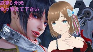 TEKKEN8 州光(kunimitsu) 覚えるの遅ですが色々教えてください