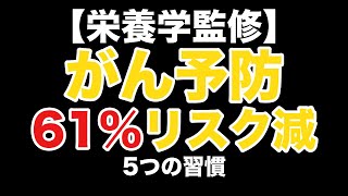 がんリスク61%減の5つの健康習慣 60代から差がつく30代以降に効く